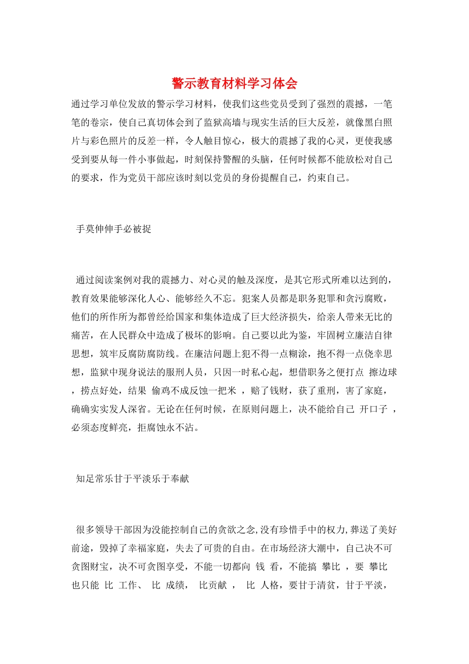 警示教育材料学习体会_第1页