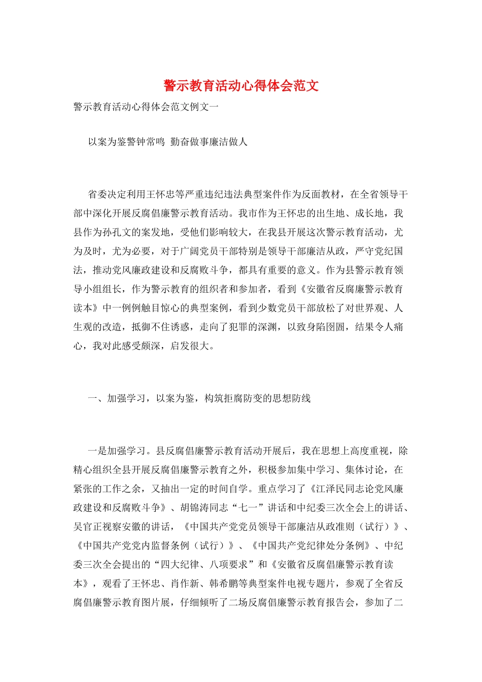 警示教育活动心得体会范文_第1页