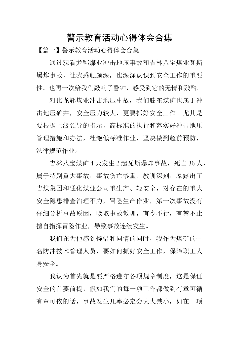 警示教育活动心得体会合集_第1页