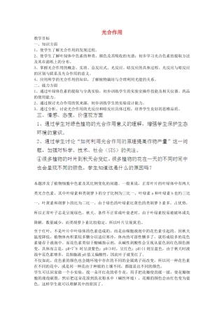 陕西省山阳县色河中学2014高考生物专题复习 光合作用教案