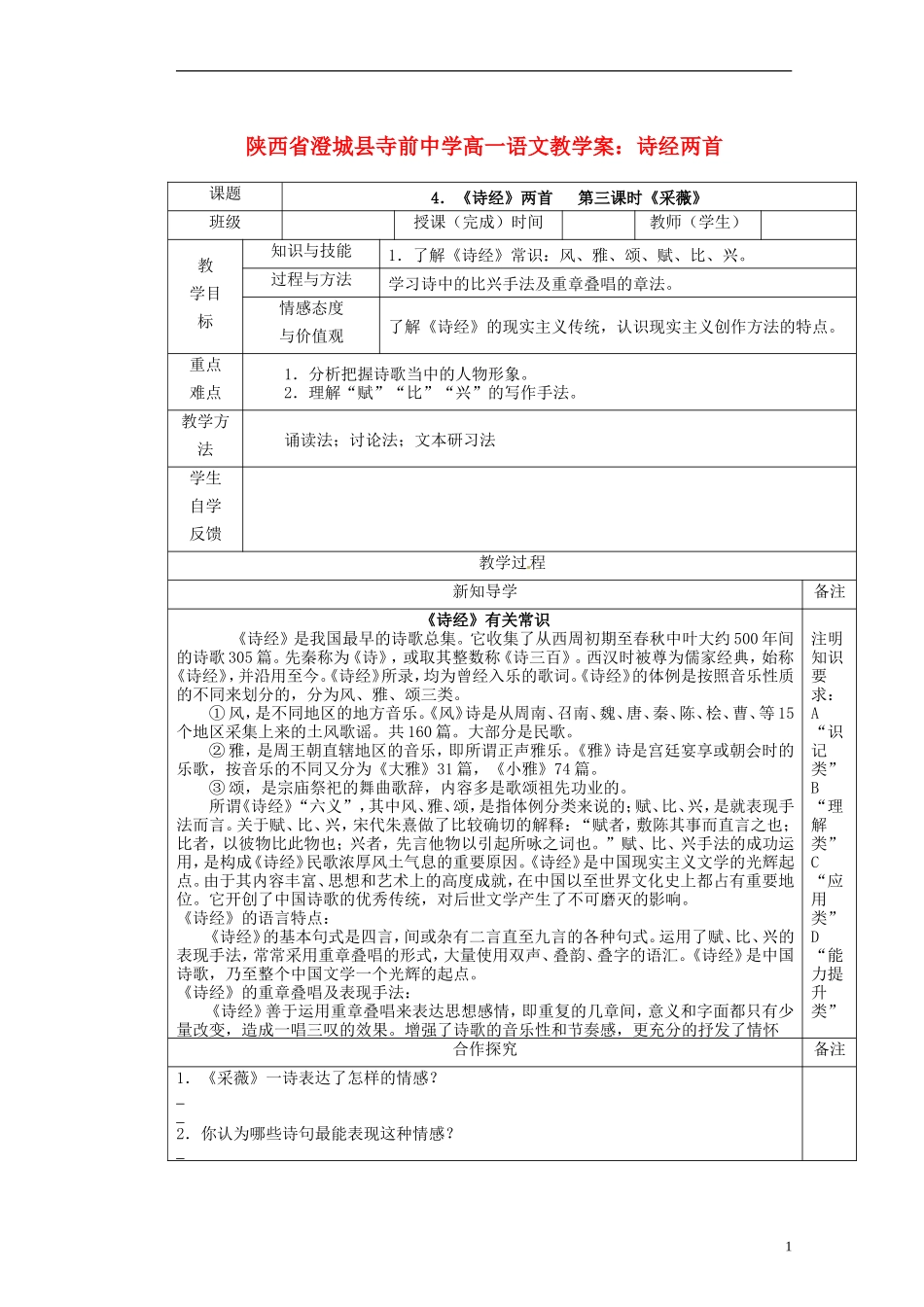 陕西省澄城县寺前中学高一语文 诗经两首教学案_第1页