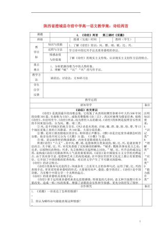 陕西省澄城县寺前中学高一语文 诗经两首教学案