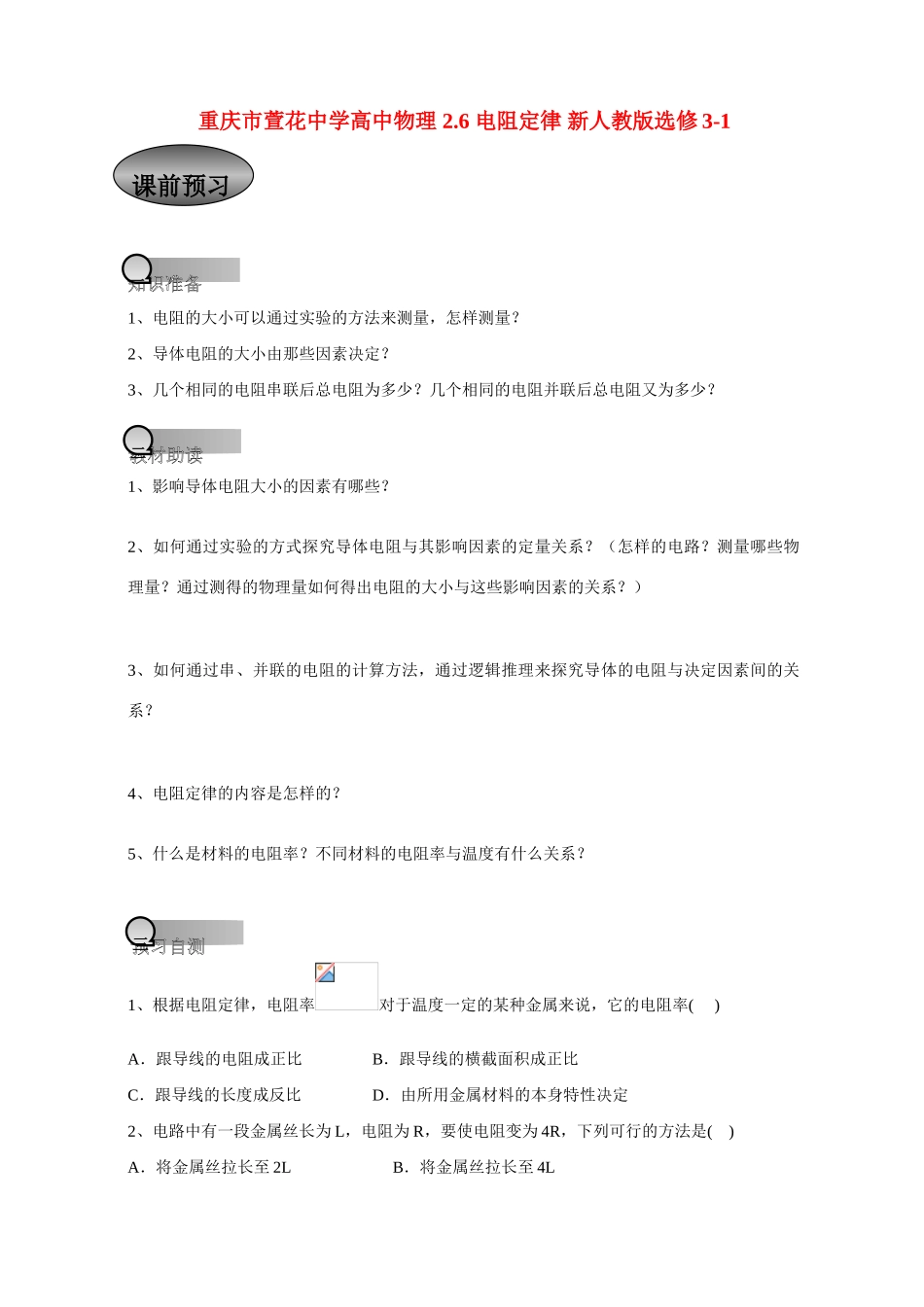 重庆市萱花中学高中物理 2.6 电阻定律教案 新人教版选修3-1_第1页