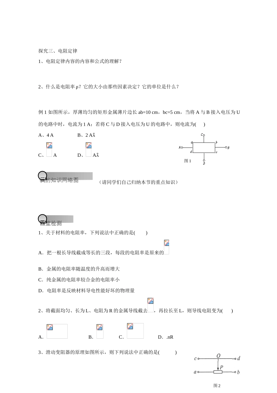 重庆市萱花中学高中物理 2.6 电阻定律教案 新人教版选修3-1_第3页