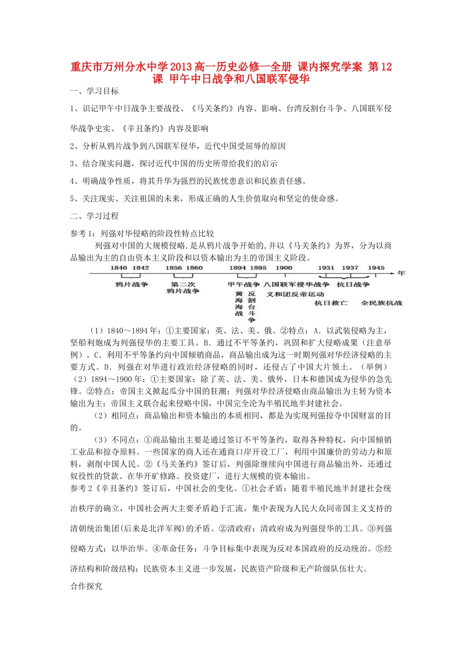重庆市万州分水中学2013高中历史 第12课 甲午中日战争和八国联军侵华探究学案 新人教版必修1_第1页