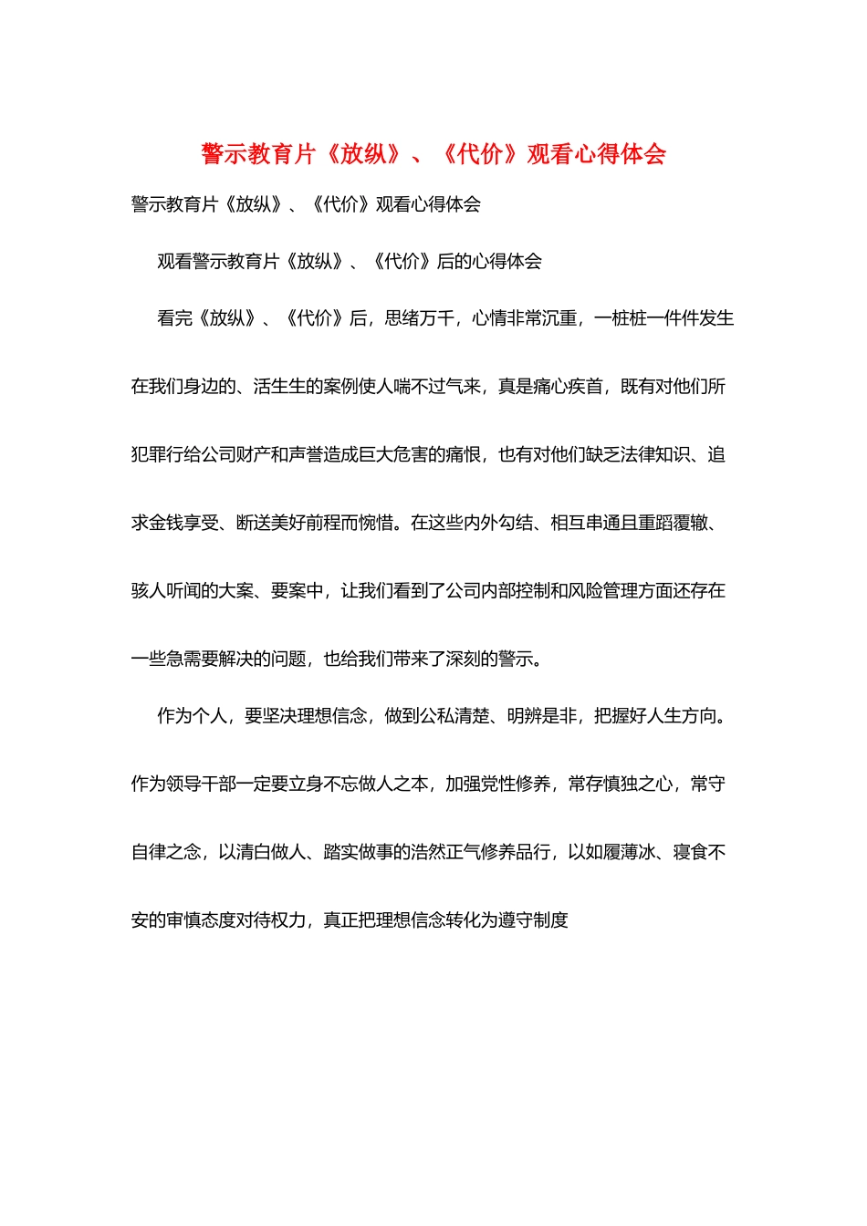 警示教育片《放纵》、《代价》观看心得体会_第1页