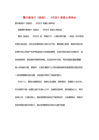 警示教育片《放纵》、《代价》观看心得体会