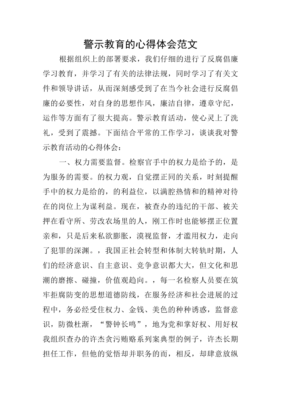 警示教育的心得体会范文_第1页