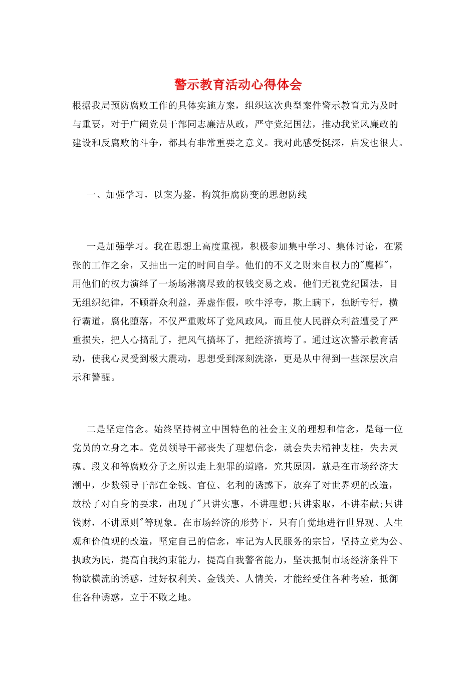 警示教育活动心得体会_第1页