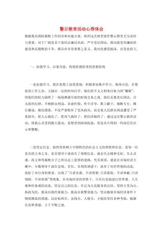 警示教育活动心得体会