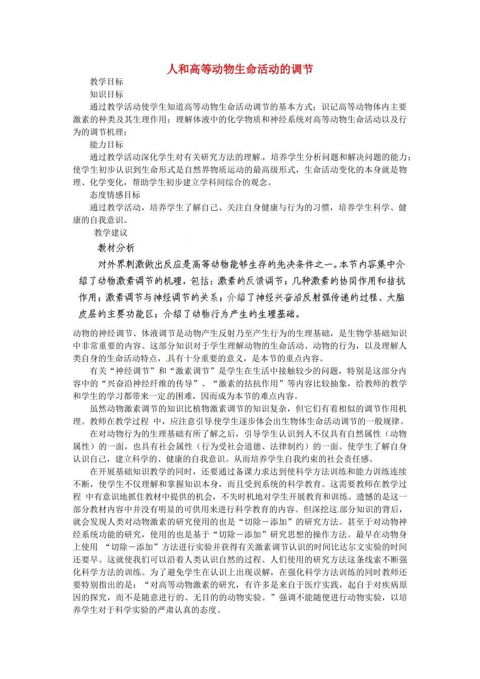 陕西省山阳县色河中学2014高考生物专题复习 人和高等动物生命活动的调节教案_第1页