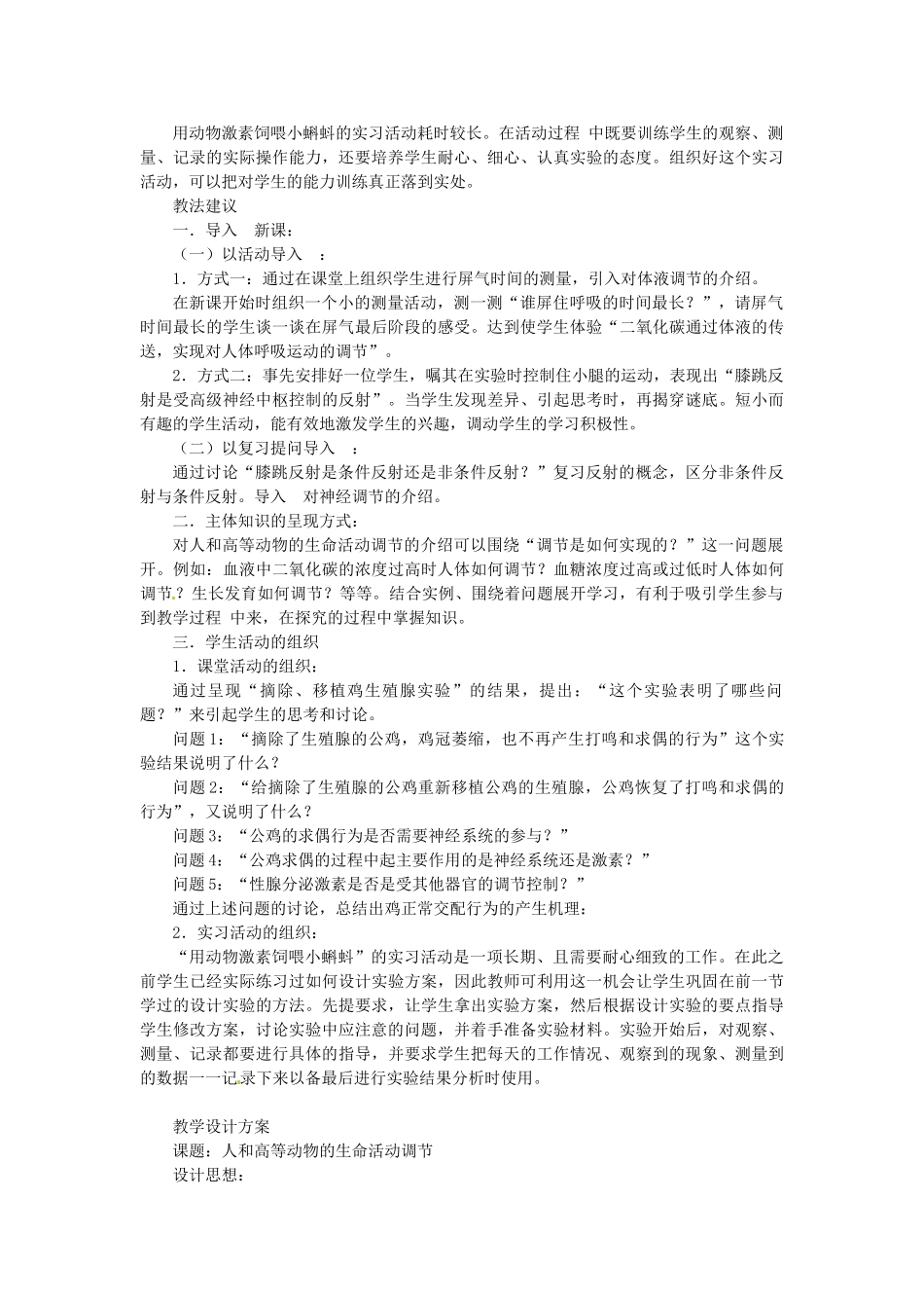 陕西省山阳县色河中学2014高考生物专题复习 人和高等动物生命活动的调节教案_第2页