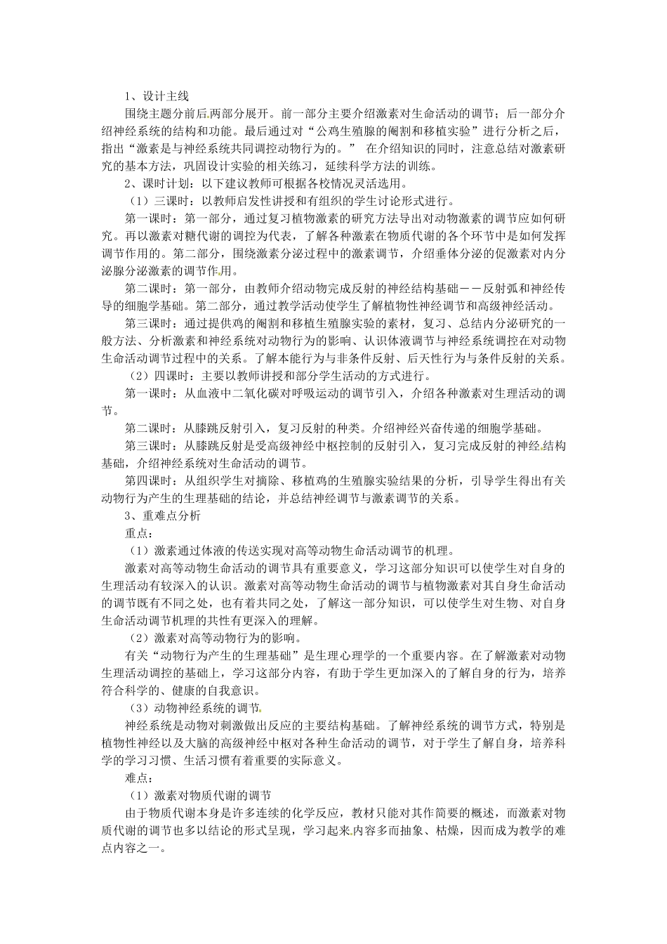 陕西省山阳县色河中学2014高考生物专题复习 人和高等动物生命活动的调节教案_第3页