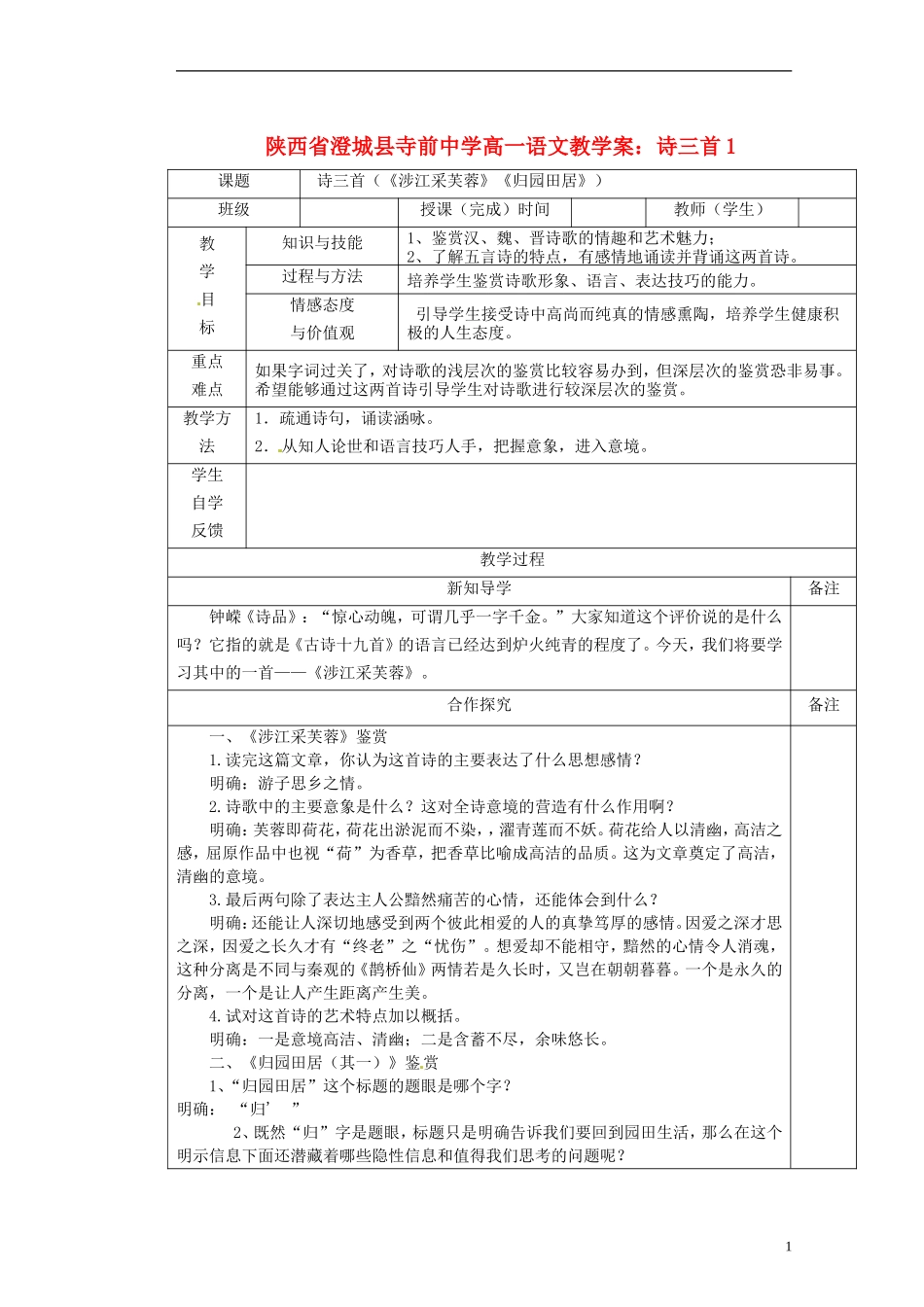 陕西省澄城县寺前中学高一语文 诗三首1教学案_第1页