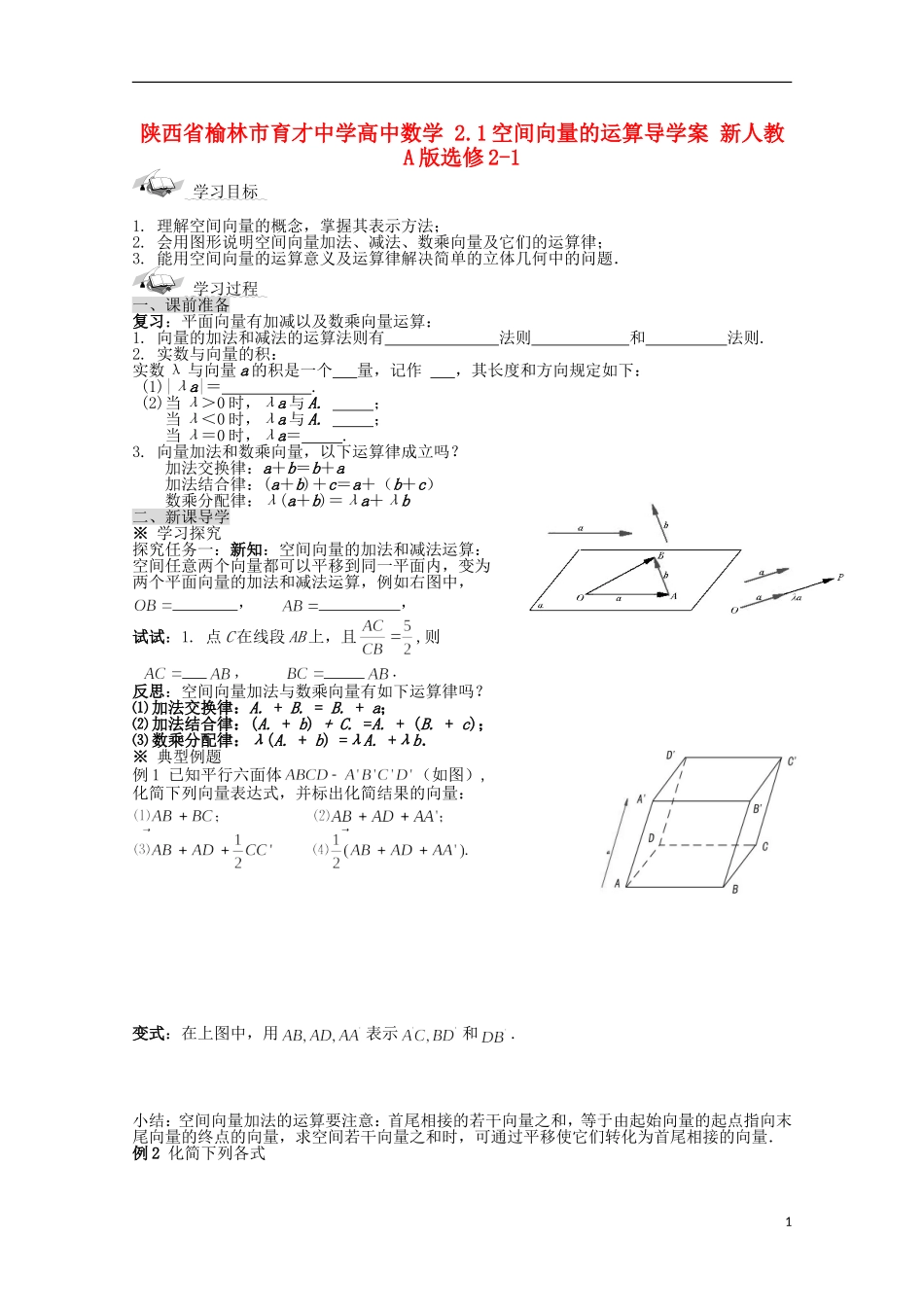 陕西省榆林市育才中学高中数学 2.1空间向量的运算导学案 新人教A版选修2-1_第1页