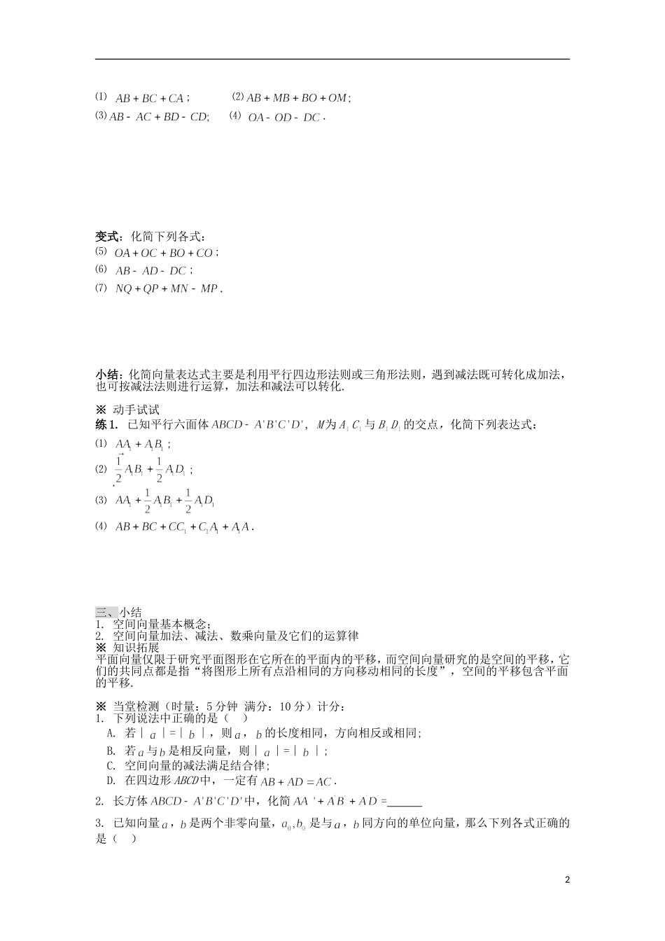 陕西省榆林市育才中学高中数学 2.1空间向量的运算导学案 新人教A版选修2-1_第2页