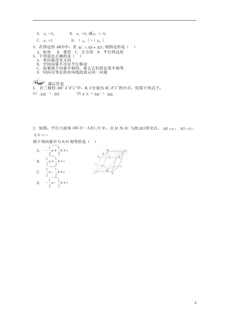 陕西省榆林市育才中学高中数学 2.1空间向量的运算导学案 新人教A版选修2-1_第3页
