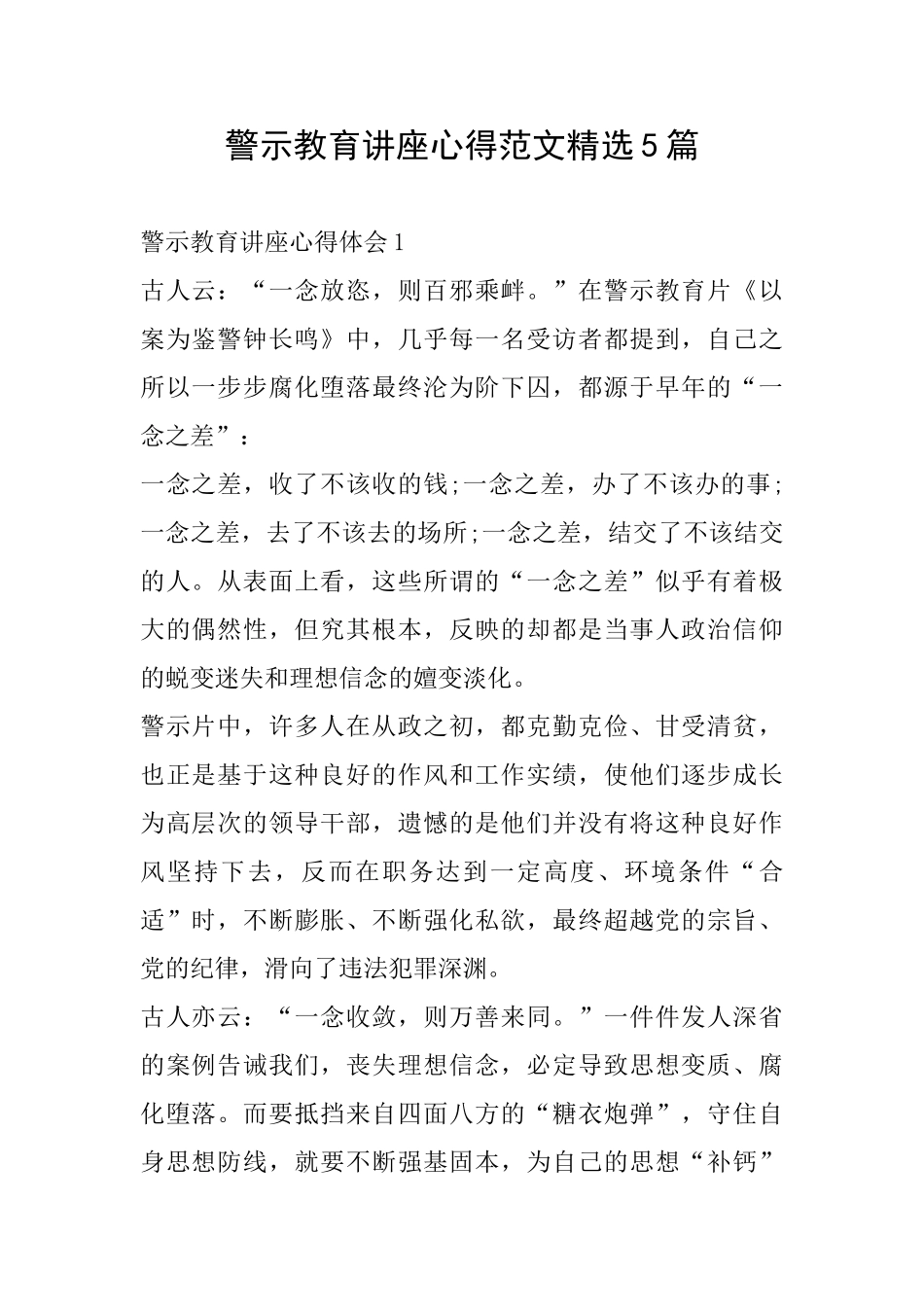 警示教育讲座心得范文精选5篇_第1页