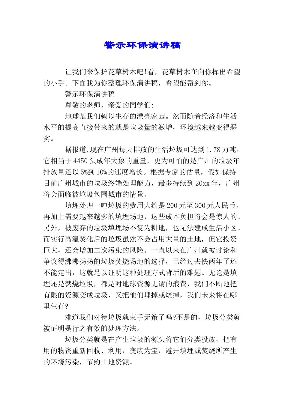 警示环保演讲稿_第1页