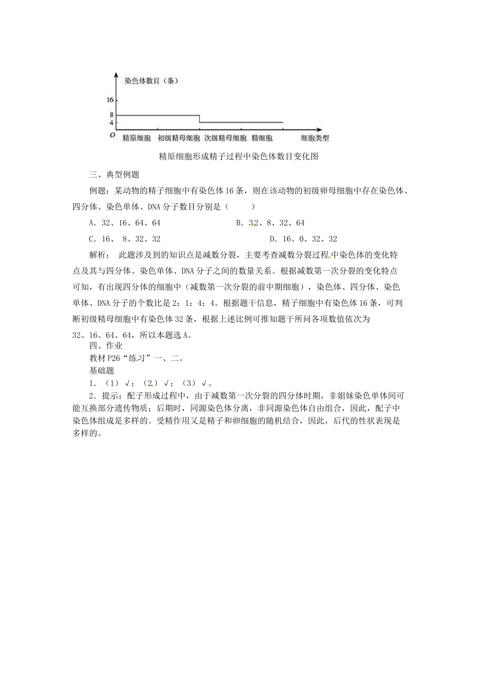 陕西省南郑中学2014高中生物 2.1减数分裂和受精作用（第3课时）教案B 新人教版必修2_第2页