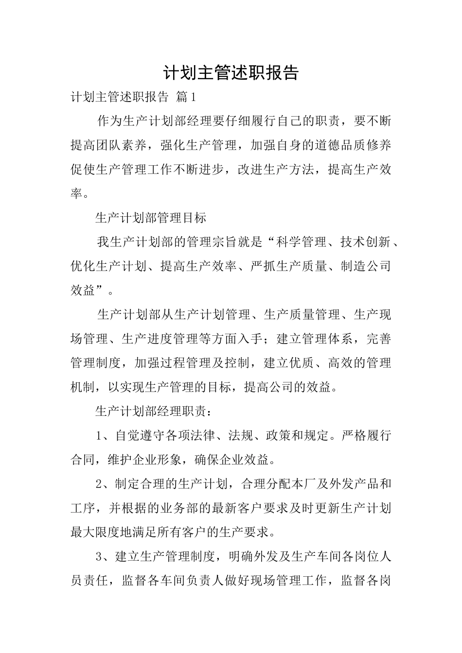 计划主管述职报告_第1页