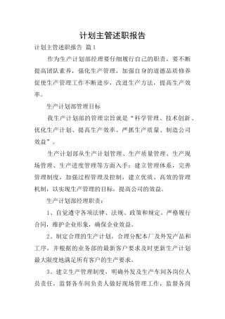 计划主管述职报告