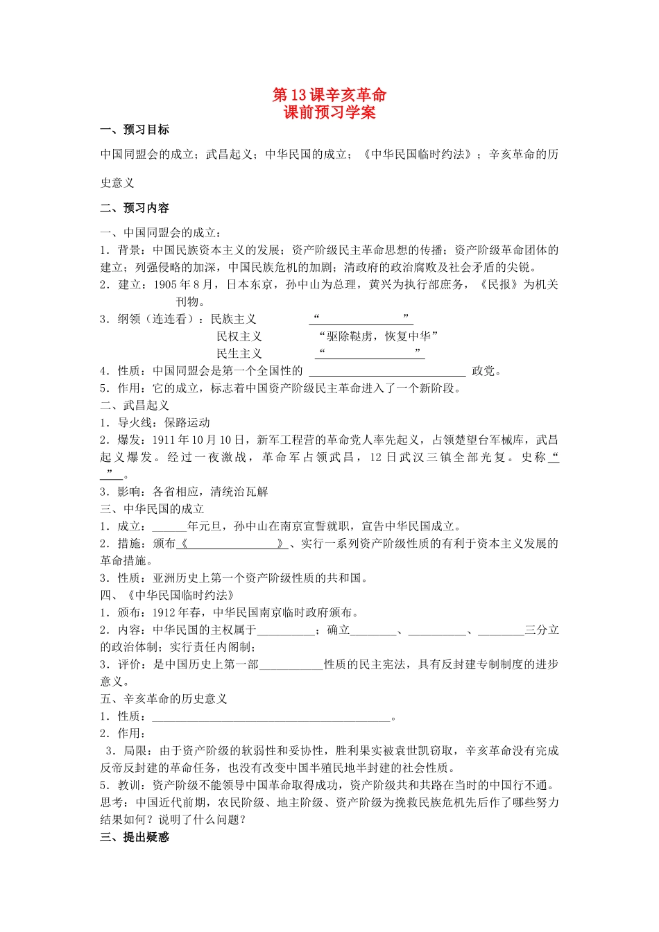 重庆市万州分水中学2013高中历史 第13课《辛亥革命》预习学案 新人教版必修1_第1页