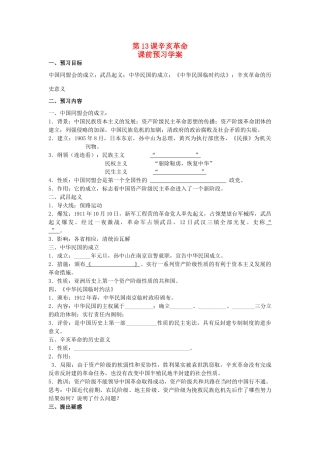 重庆市万州分水中学2013高中历史 第13课《辛亥革命》预习学案 新人教版必修1