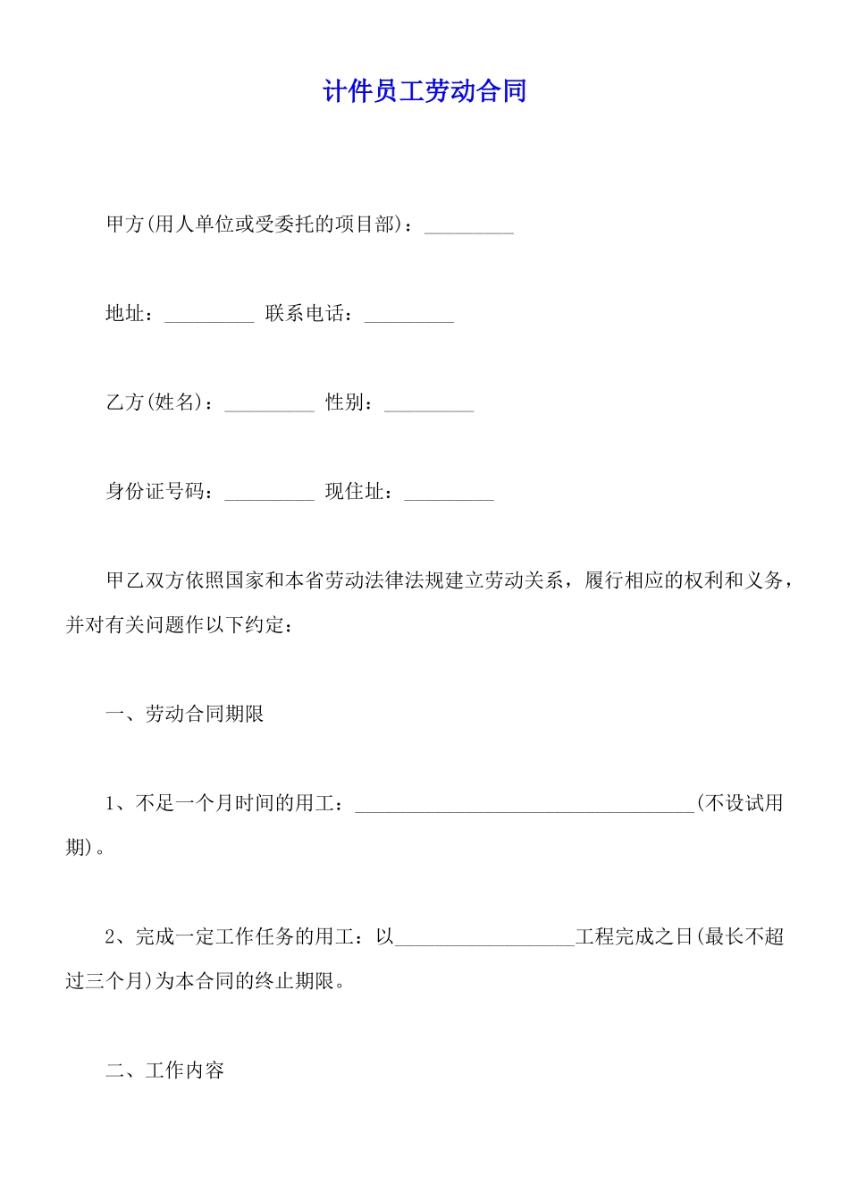 计件员工劳动合同_第1页