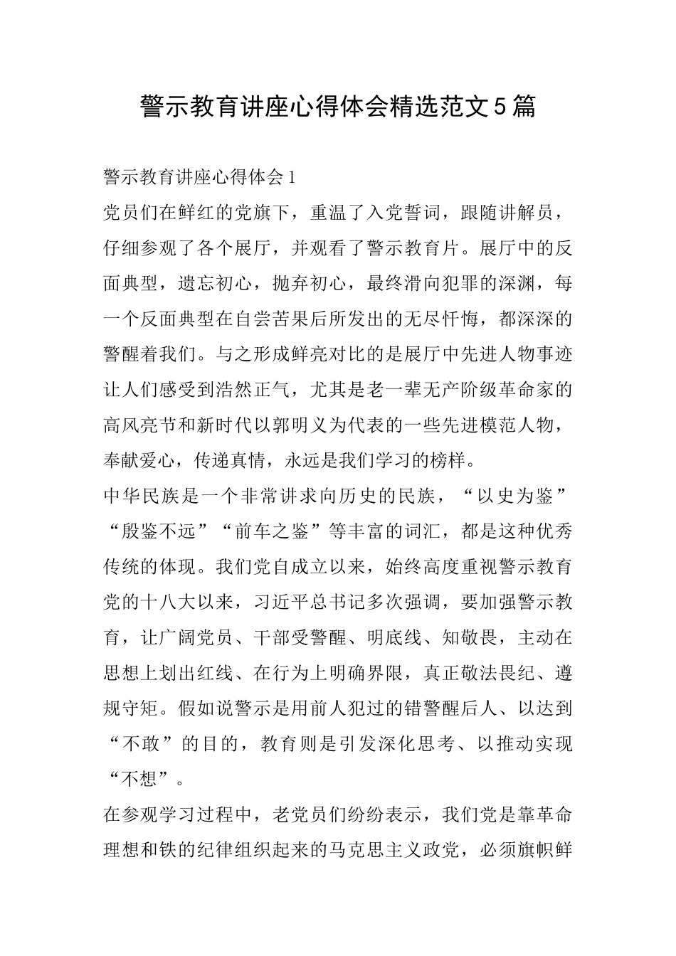 警示教育讲座心得体会精选范文5篇_第1页