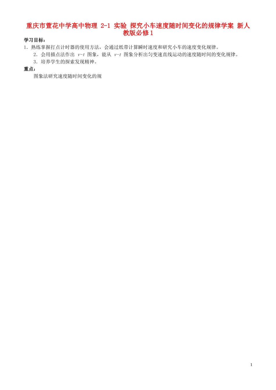 重庆市萱花中学高中物理 2-1 实验 探究小车速度随时间变化的规律学案 新人教版必修1_第1页