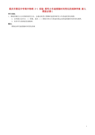 重庆市萱花中学高中物理 2-1 实验 探究小车速度随时间变化的规律学案 新人教版必修1