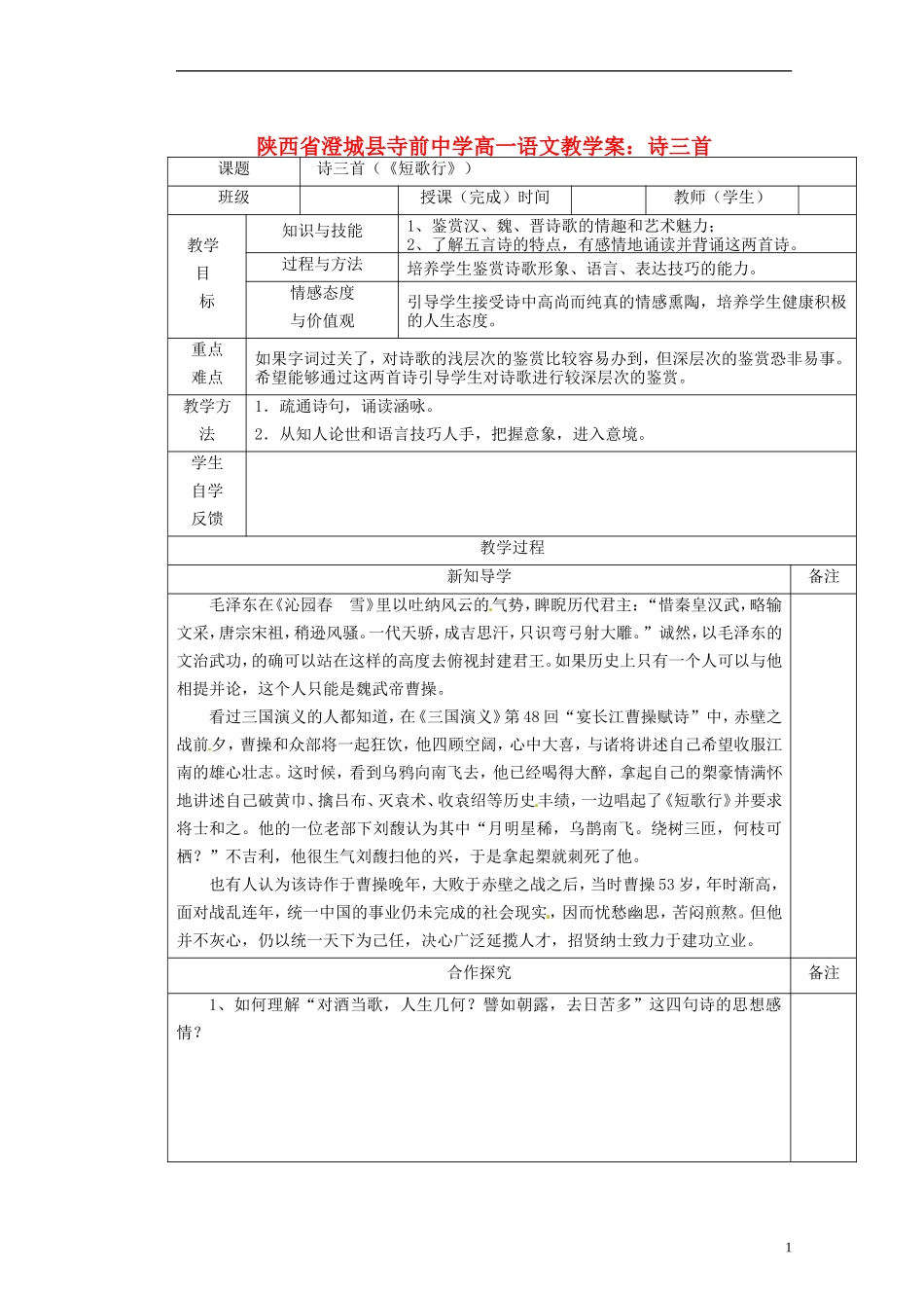 陕西省澄城县寺前中学高一语文 诗三首教学案_第1页