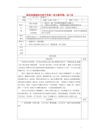 陕西省澄城县寺前中学高一语文 诗三首教学案