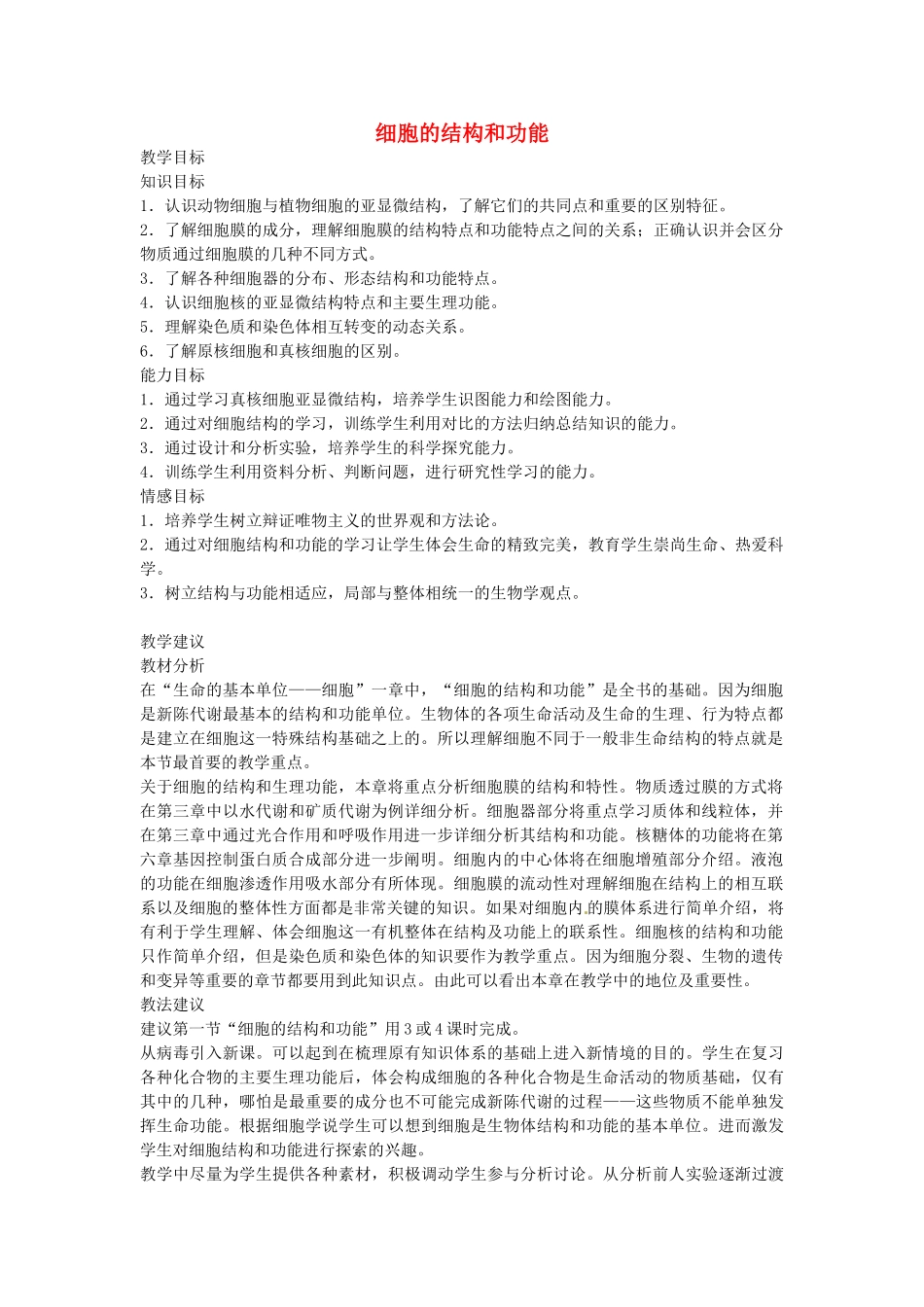 陕西省山阳县色河中学2014高考生物专题复习 细胞的结构和功能教案_第1页