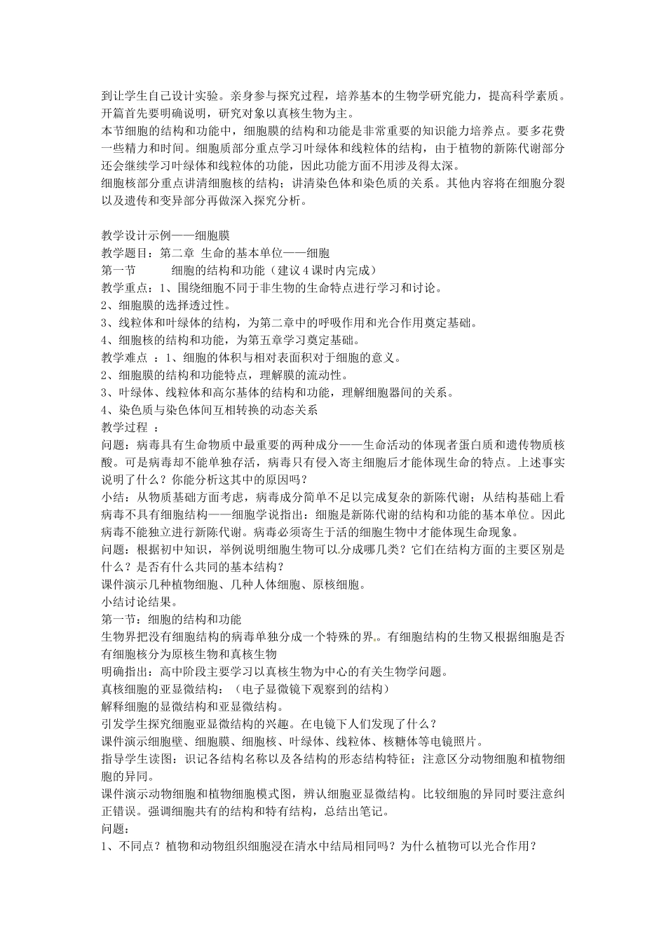 陕西省山阳县色河中学2014高考生物专题复习 细胞的结构和功能教案_第2页