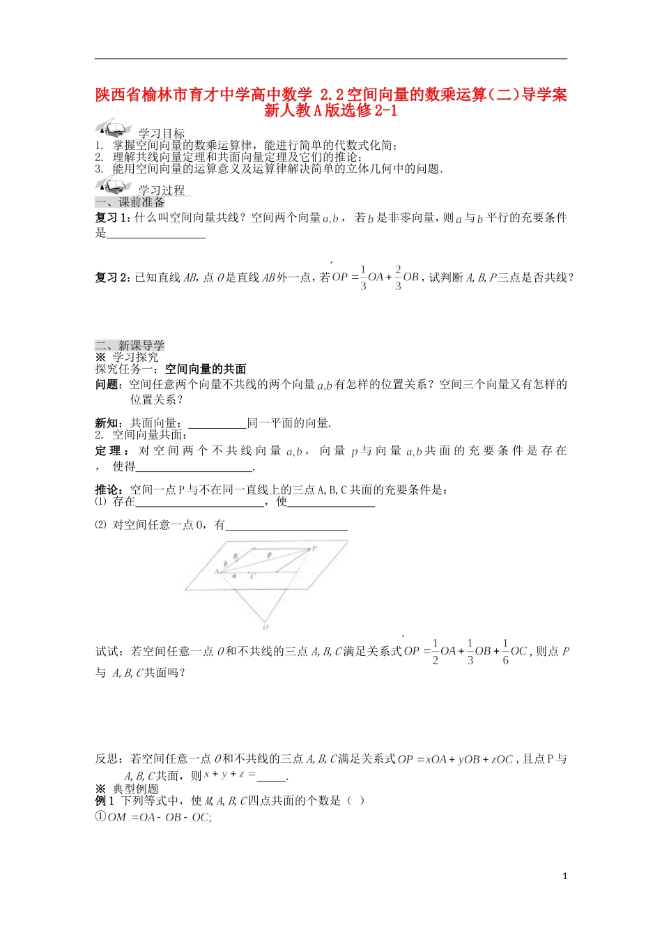 陕西省榆林市育才中学高中数学 2.2空间向量的数乘运算（二）导学案 新人教A版选修2-1_第1页
