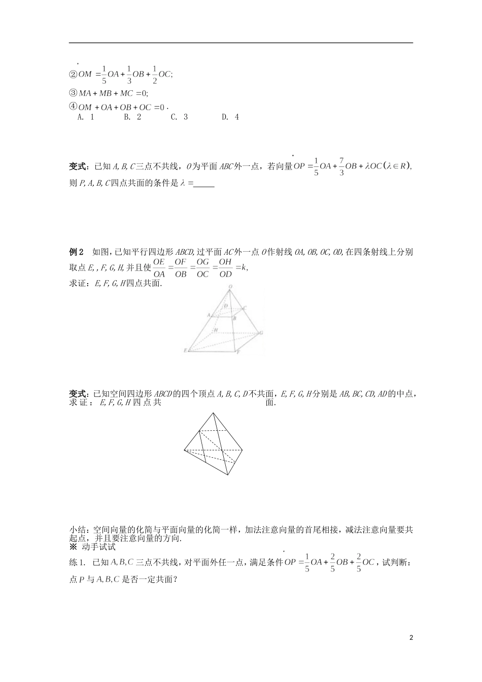 陕西省榆林市育才中学高中数学 2.2空间向量的数乘运算（二）导学案 新人教A版选修2-1_第2页