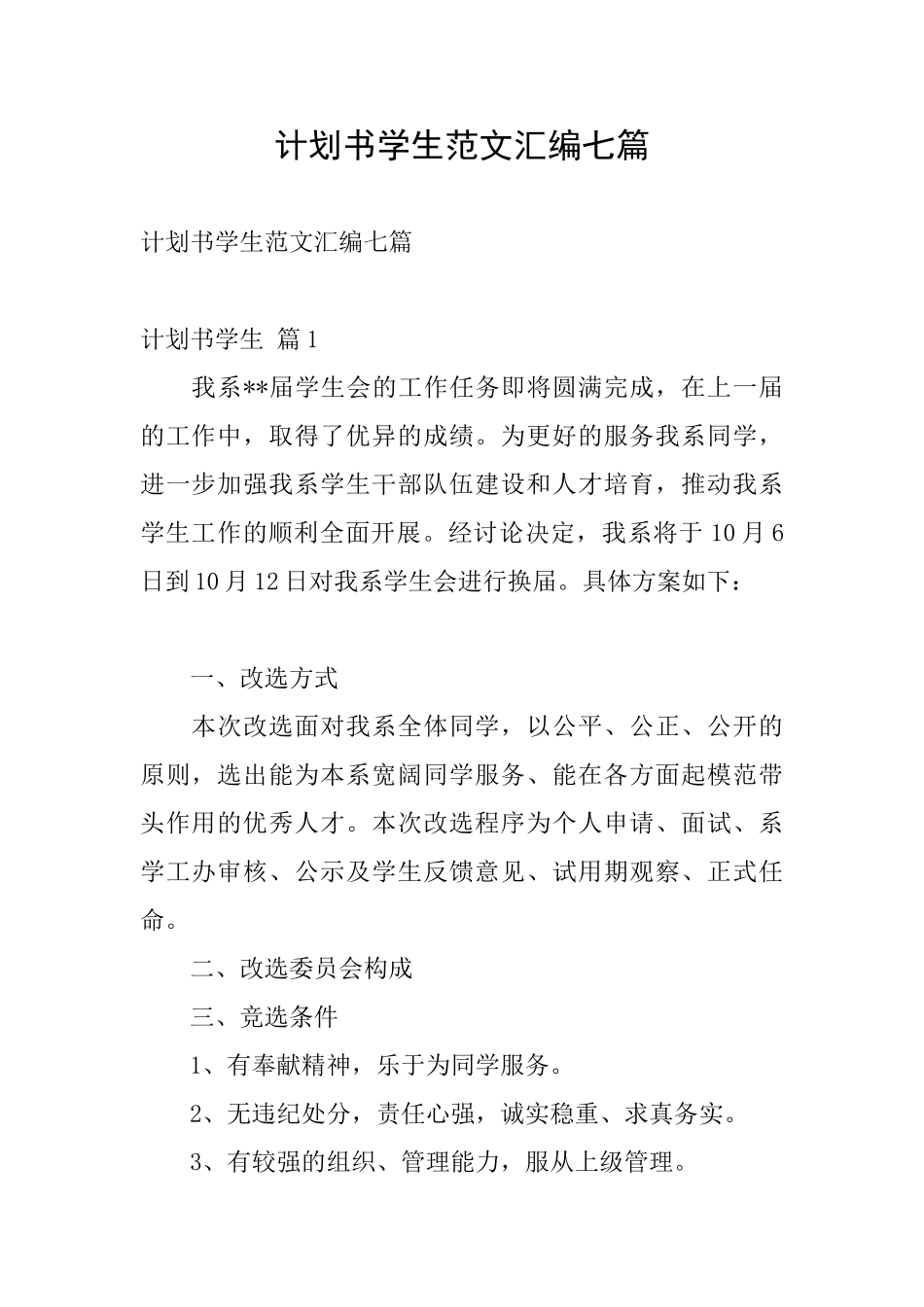 计划书学生范文汇编七篇_第1页