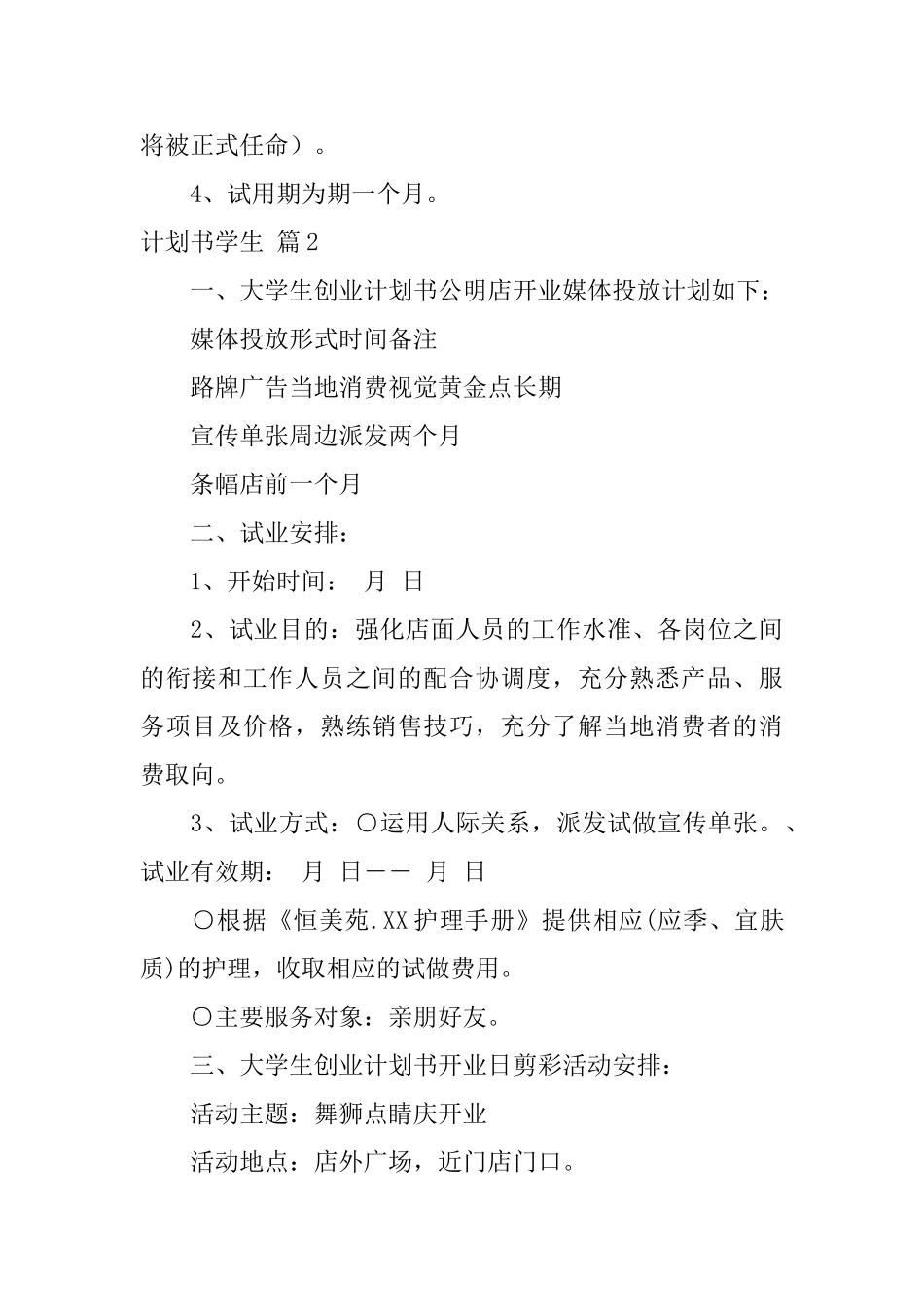 计划书学生范文汇编七篇_第3页