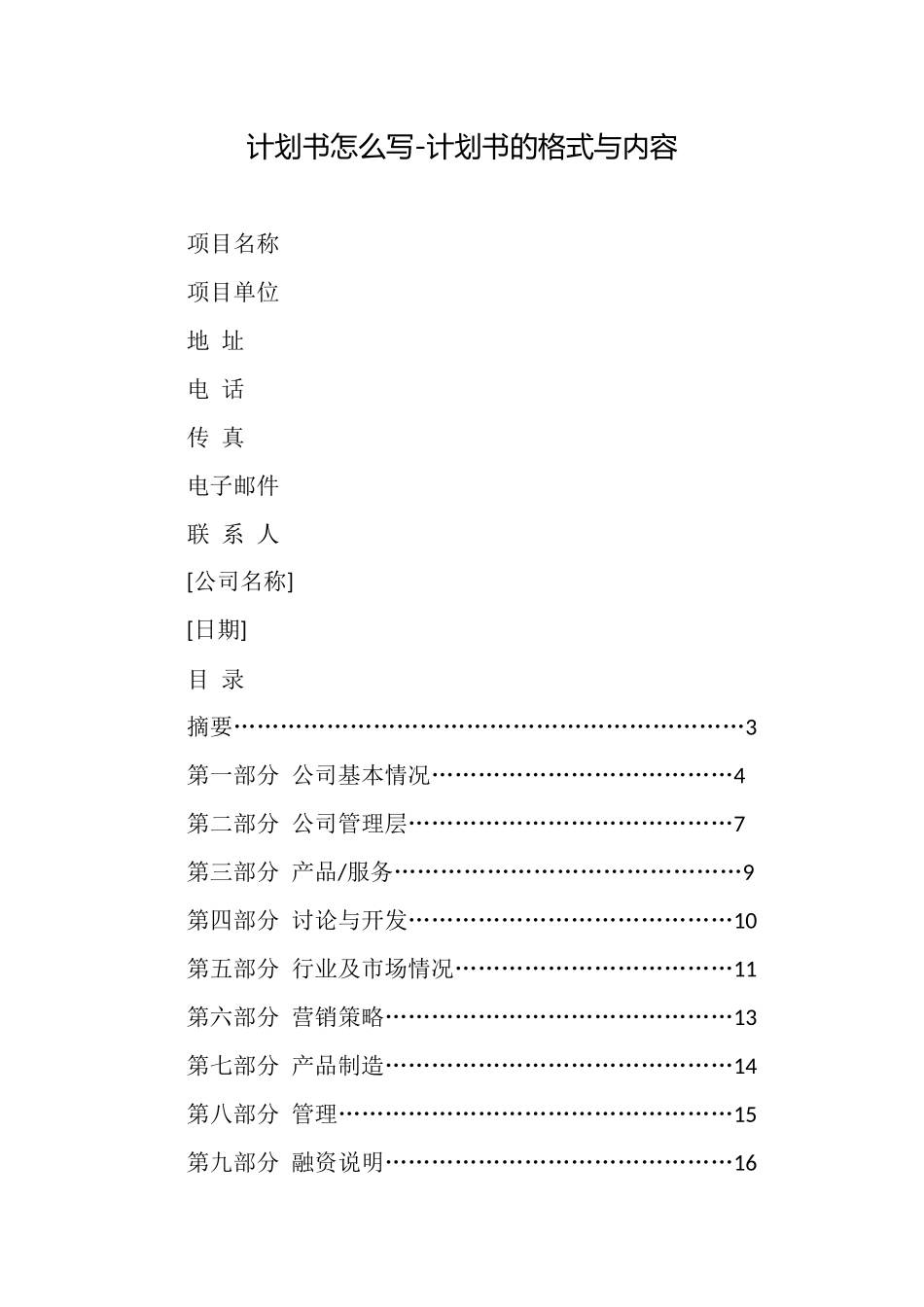 计划书怎么写计划书的格式与内容_第1页