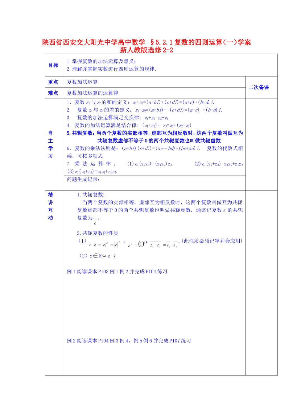陕西省西安交大阳光中学高中数学 §5.2.1复数的四则运算（一）学案 新人教版选修2-2_第1页