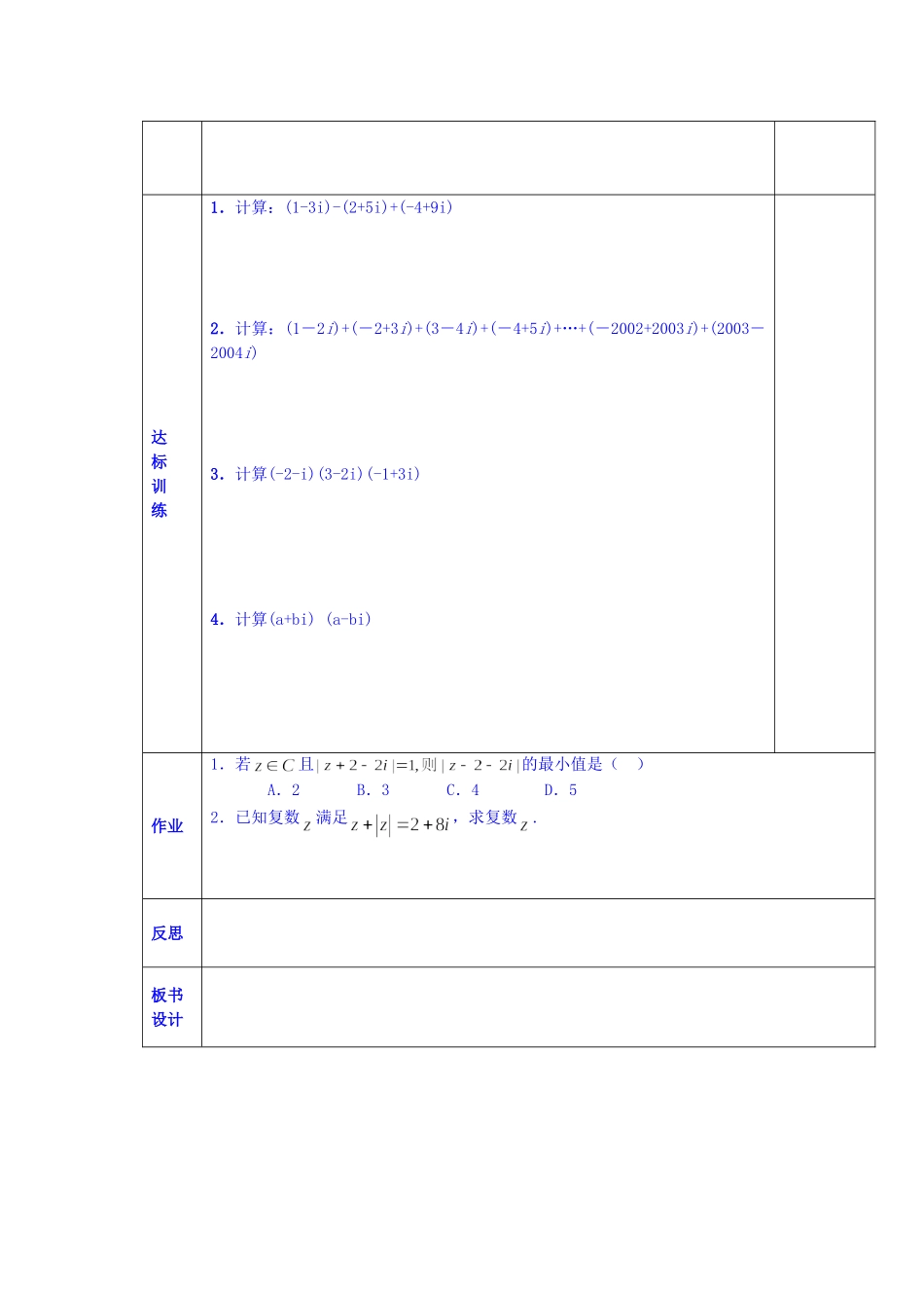陕西省西安交大阳光中学高中数学 §5.2.1复数的四则运算（一）学案 新人教版选修2-2_第2页