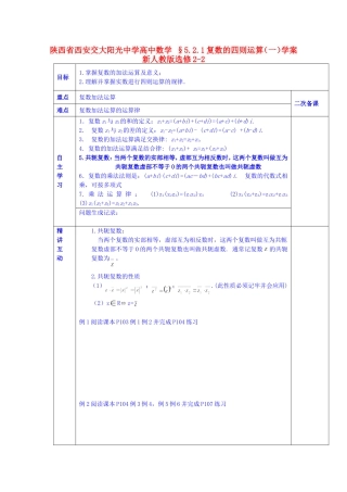 陕西省西安交大阳光中学高中数学 §5.2.1复数的四则运算（一）学案 新人教版选修2-2