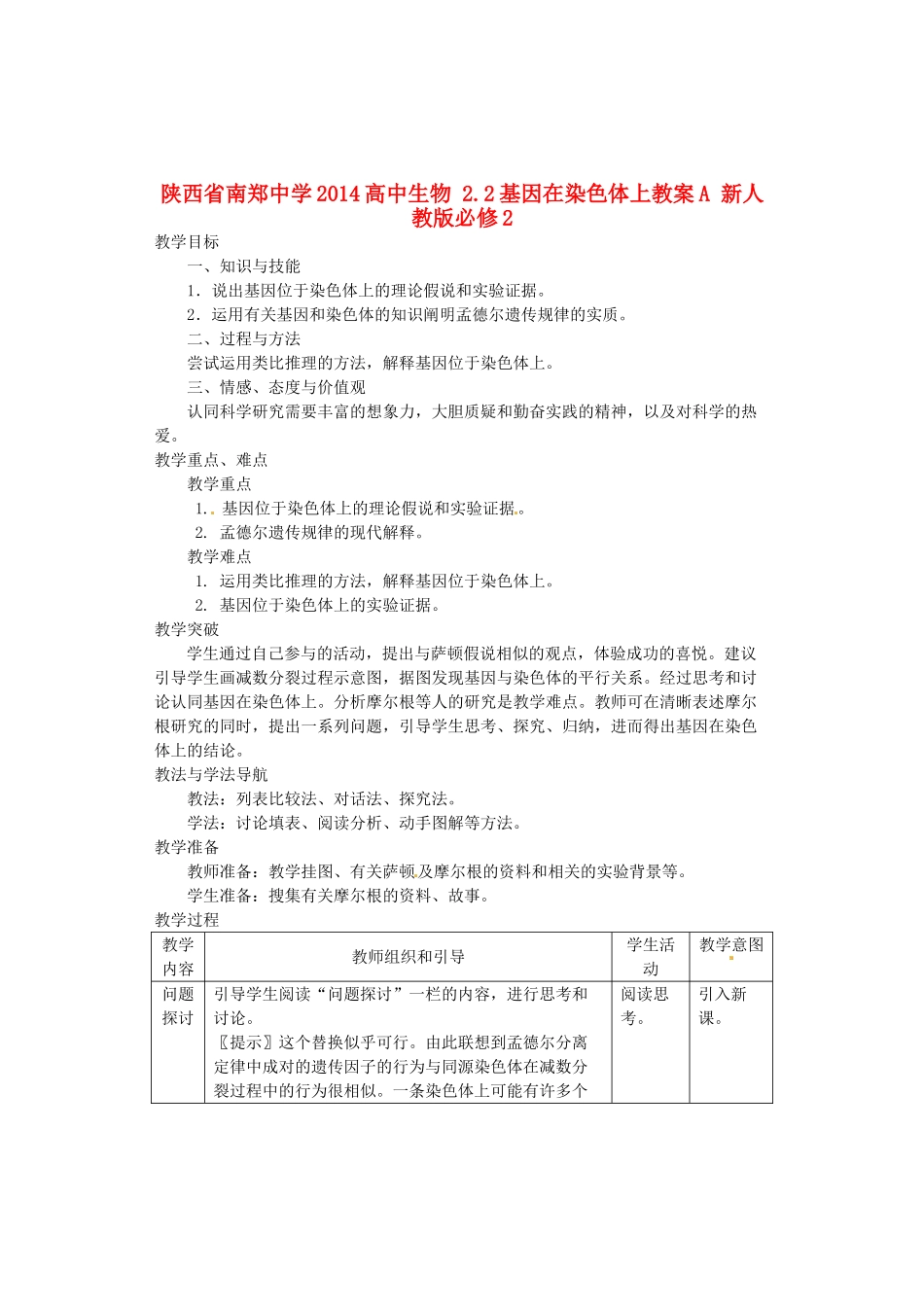 陕西省南郑中学2014高中生物 2.2基因在染色体上教案A 新人教版必修2_第1页