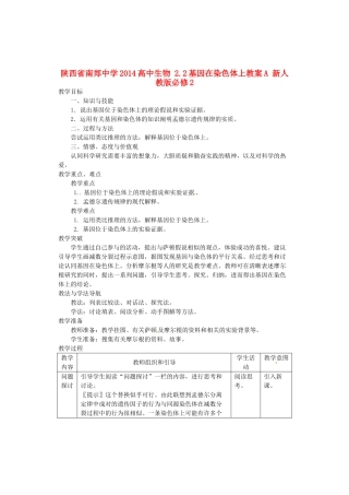 陕西省南郑中学2014高中生物 2.2基因在染色体上教案A 新人教版必修2