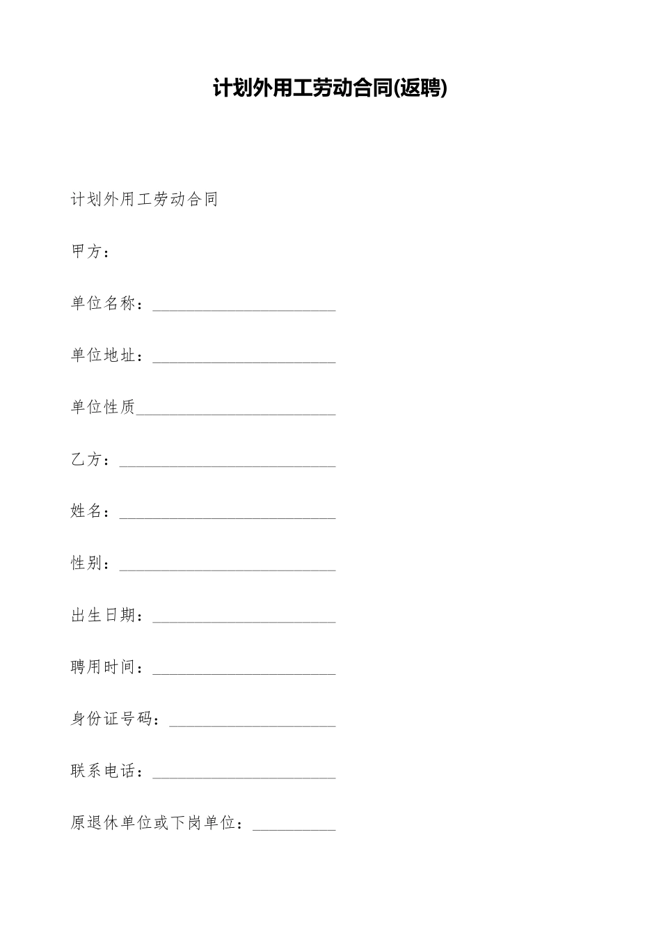 计划外用工劳动合同(标准版)_第1页