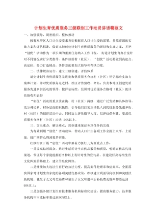 计划生育优质服务三级联创工作动员讲话稿范文