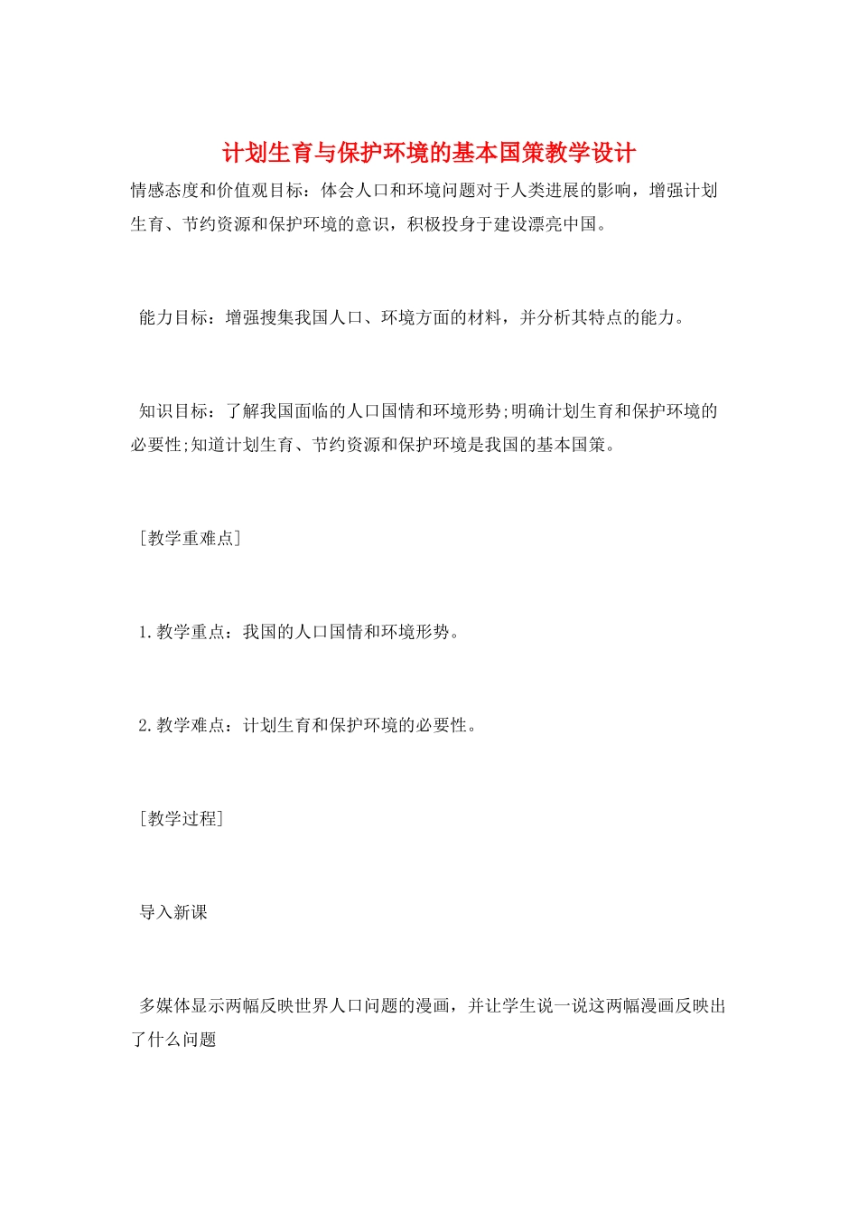 计划生育与保护环境的基本国策教学设计_第1页