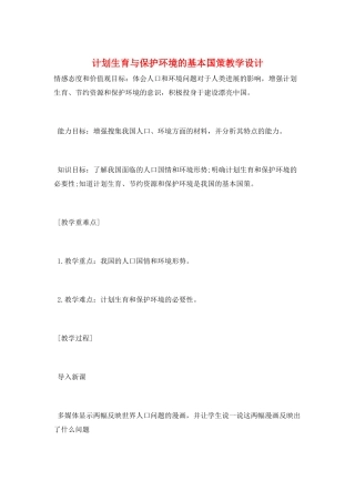 计划生育与保护环境的基本国策教学设计